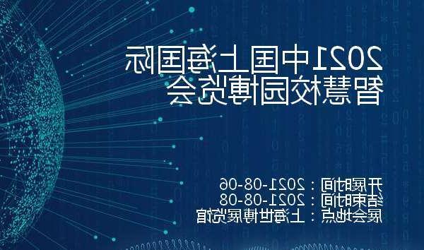 圣方济各堂区2021中国上海国际智慧校园博览会