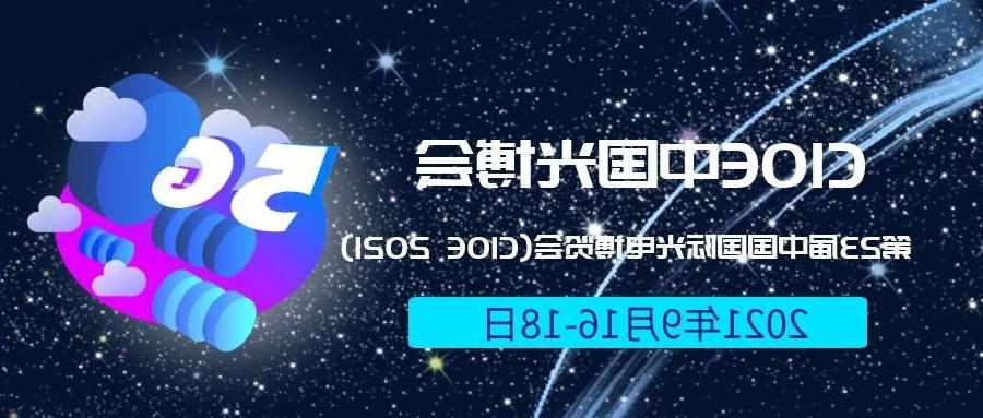 圣方济各堂区2021光博会-光电博览会(CIOE)邀请函