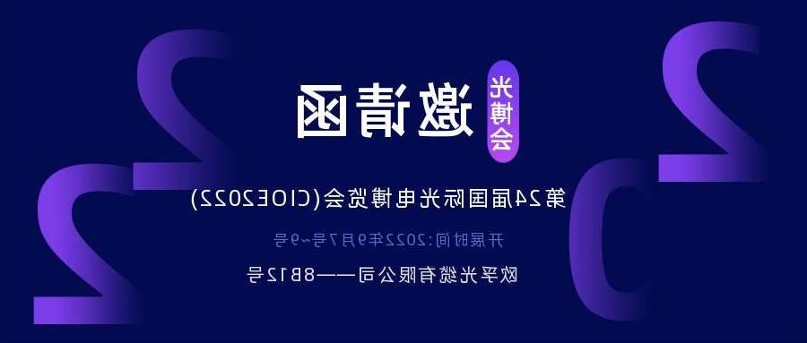 大埔区2022.9.7深圳光电博览会，诚邀您相约